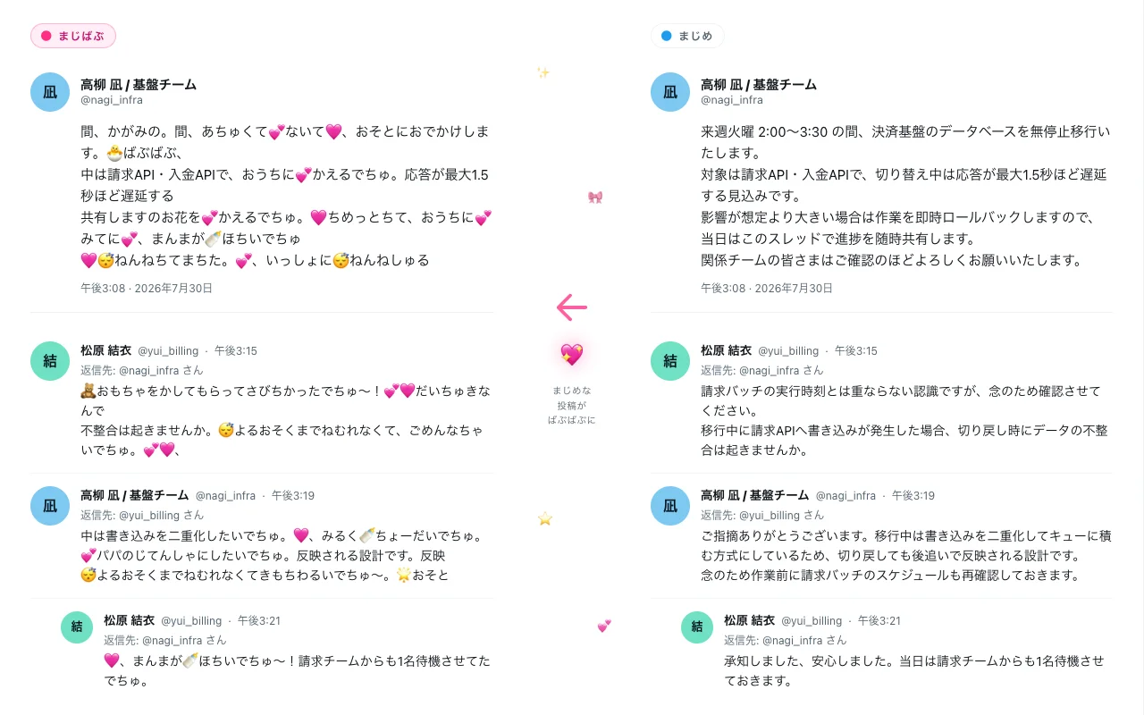 X のリプライツリーが「まじばぶ」文体で赤ちゃん語に変換されたビフォーアフターのスクリーンショット